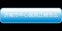 濟(jì)南市中心醫(yī)院正畸怎么樣?全新牙齒正畸案例反饋