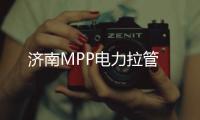 濟南MPP電力拉管