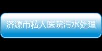 濟源市私人醫院污水處理設備