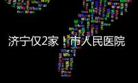 濟(jì)寧僅2家！市人民醫(yī)院和附屬醫(yī)院做試管費(fèi)用、成功率一覽