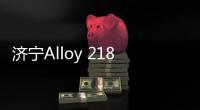 濟寧Alloy 218高溫合金成分