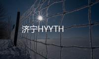 濟寧HYYTH