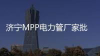 濟寧MPP電力管廠家批發