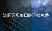 瀏陽牙貝康口腔連鎖免費種牙活動進行中，截止時間7月31日