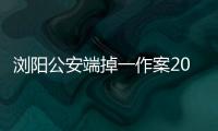 瀏陽公安端掉一作案20余起的流竄盜竊團