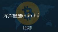 渾渾噩噩(hún hún è è)真的假的?