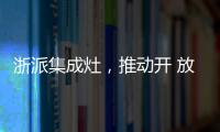 浙派集成灶，推動開 放式廚房新升級！