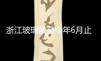 浙江玻璃截至今年6月止平板玻璃收益升74%,企業新聞