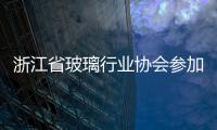 浙江省玻璃行業(yè)協(xié)會(huì)參加地方標(biāo)準(zhǔn)審定會(huì),行業(yè)資訊