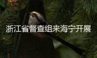 浙江省督查組來海寧開展督查野生動物保護工作