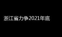 浙江省力爭2021年底全面有效凈化保健食品行業(yè)市場環(huán)境