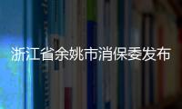 浙江省余姚市消保委發布衛生巾比較試驗報告