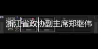 浙江省政協(xié)副主席鄭繼偉一行調(diào)研億田，政企合力共創(chuàng)行業(yè)新發(fā)展！