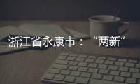 浙江省永康市：“兩新”黨建打造“紅韻步陽”特色品牌