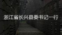 浙江省長興縣委書記一行調研安靠智電高新區廠區