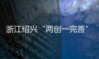 浙江紹興“兩創(chuàng)一完善”打造民生藥事服務(wù)站特色示范區(qū)