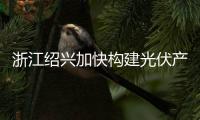 浙江紹興加快構(gòu)建光伏產(chǎn)業(yè)鏈,行業(yè)資訊