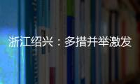 浙江紹興：多措并舉激發生態美妝產業新活力