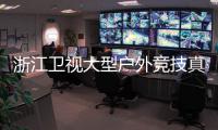 浙江衛視大型戶外競技真人秀——《奔跑吧兄弟》【娛樂新聞】風尚中國網