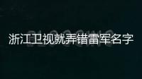 浙江衛視就弄錯雷軍名字打錯成周鴻祎道歉