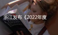 浙江發(fā)布《2022年度消費(fèi)維權(quán)白皮書》