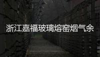 浙江嘉福玻璃熔窯煙氣余熱發電項目獲中點預算內投入資金補助,行業資訊