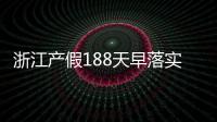 浙江產(chǎn)假188天早落實(shí)了！2024年新規(guī)定中竟含男方護(hù)理假