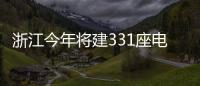 浙江今年將建331座電動汽車快充站