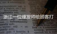 浙江一位理發師給顧客打造出冰墩墩同款發型 網友：這是藝術家