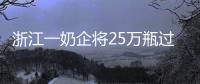 浙江一奶企將25萬瓶過期奶二次銷售 稱別人喝不出來