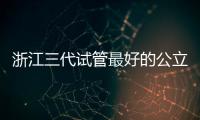 浙江三代試管最好的公立醫院推薦，參考性大隨你挑