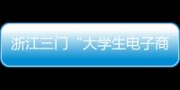 浙江三門“大學生電子商務創業園”即將“開園”