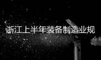 浙江上半年裝備制造業規上企業營業收入25333億元！