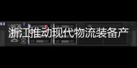 浙江推動現代物流裝備產業技術創新