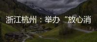 浙江杭州：舉辦“放心消費迎亞運”現場活動