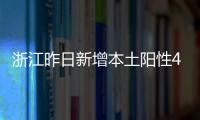 浙江昨日新增本土陽性4例