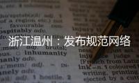 浙江溫州：發布規范網絡直播營銷行為提醒警示函