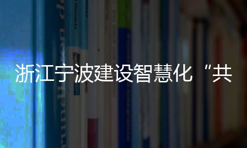 浙江寧波建設智慧化“共享中藥房”