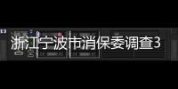 浙江寧波市消保委調查39家養老機構 整體表現較好