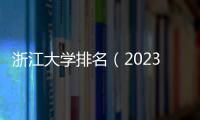 浙江大學排名（2023年全國高校排行榜出爐）