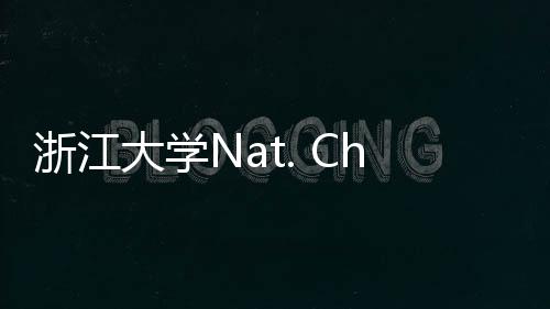 浙江大學Nat. Chem.：編織純有機聚合物網絡單晶！ – 材料牛