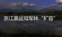 浙江奧運冠軍林“擴容” 汪順楊倩管晨辰種下金桂！