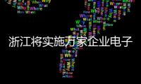 浙江將實施萬家企業(yè)電子商務推進工程