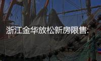 浙江金華放松新房限售:滿3年即可交易