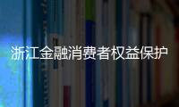 浙江金融消費(fèi)者權(quán)益保護(hù)教育宣傳月啟動