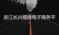 浙江長興搭建電子商務平臺發布貼心農業信息