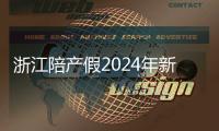 浙江陪產假2024年新規定梳理，寧波、溫州休假時間不同