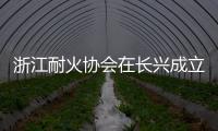 浙江耐火協會在長興成立掛牌,企業新聞