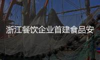 浙江餐飲企業首建食品安全信用檔案