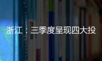 浙江：三季度呈現四大投訴熱點